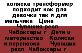 коляска трансформер подходит как для девочки так и для мальчика › Цена ­ 3 500 - Чувашия респ., Чебоксары г. Дети и материнство » Коляски и переноски   . Чувашия респ.,Чебоксары г.